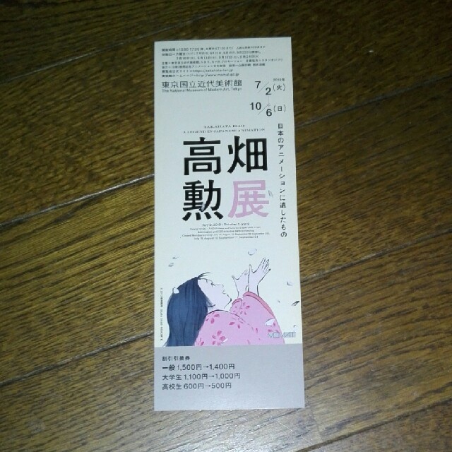 東京都立近代美術館　高畑勲展　招待券1枚　(おまけで割引引換券1枚付) チケットの施設利用券(美術館/博物館)の商品写真