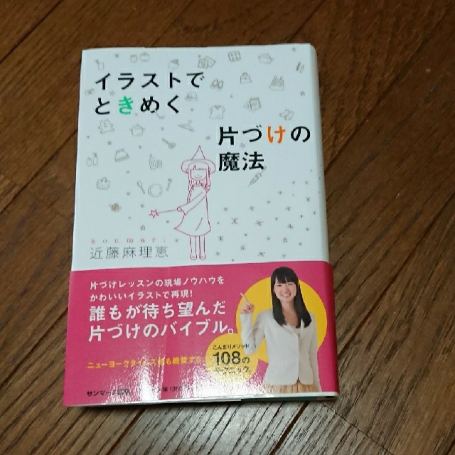 サンマーク出版(サンマークシュッパン)のイラストでときめく片付けの魔法 エンタメ/ホビーの本(住まい/暮らし/子育て)の商品写真