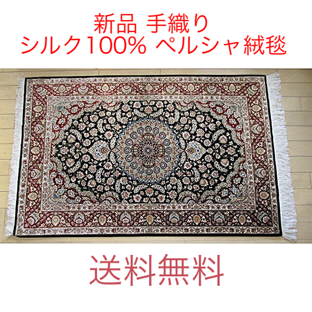 新品 シルク ペルシャ絨毯