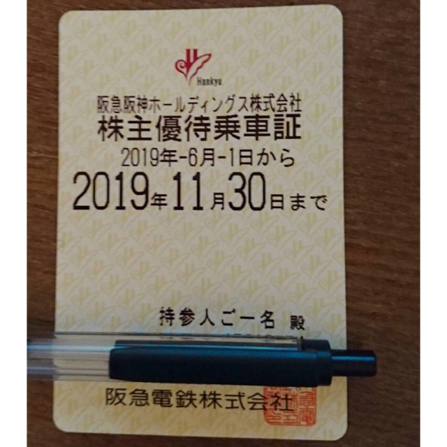 早い者勝！★阪急電鉄株主優待乗車証 令和元年6月から使用可6ケ月定期券 送料込の通販 by えざキング｜ラクマ