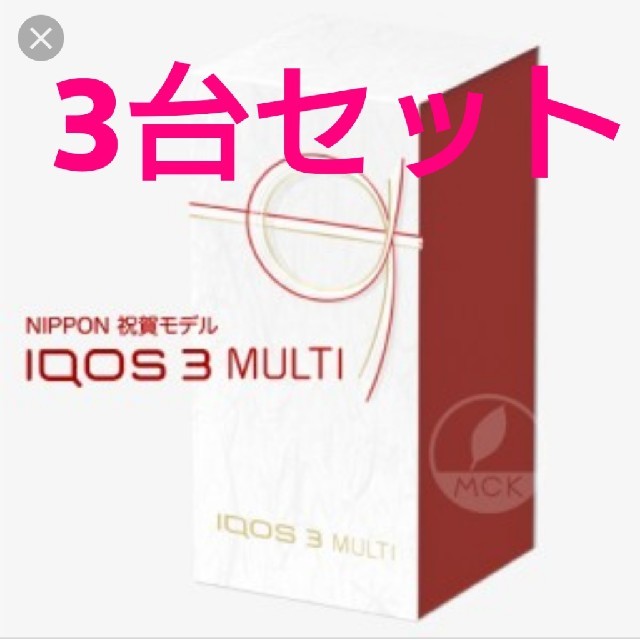 IQOS 3 祝賀モデル アイコス マルチ  3台セット