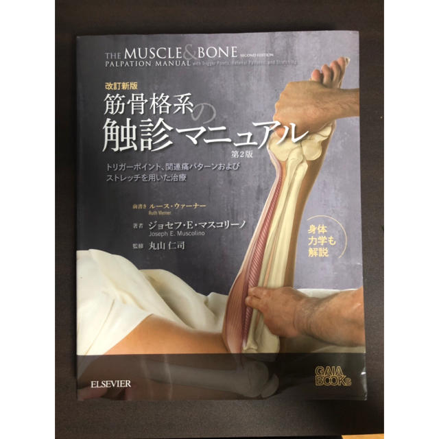 改定新版 筋骨格系の触診マニュアルの通販 by 👑|ラクマ