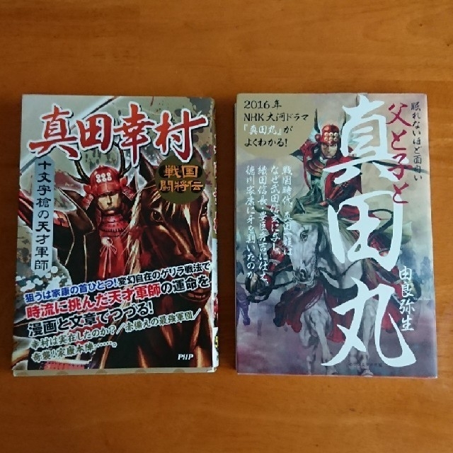 真田幸村 真田丸 エンタメ/ホビーの本(文学/小説)の商品写真