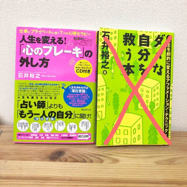 石井裕之著＊心のブレーキの外し方 エンタメ/ホビーの本(その他)の商品写真