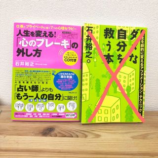 石井裕之著＊心のブレーキの外し方(その他)