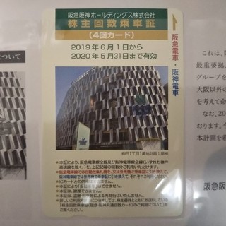 阪急阪神ホールディングス株主優待４回数乗車券(その他)