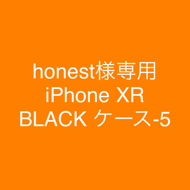 honest様専用 iPhone XR BLACK ケース-5の通販 by palo's shop｜ラクマ