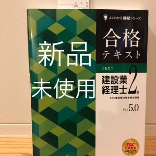 タックシュッパン(TAC出版)の【新品】建設業経理士2級テキスト(資格/検定)