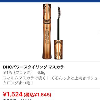 ディーエイチシー(DHC)のパワースタイリングマスカラ  ブラック DHC 琉ママ様専用(マスカラ)