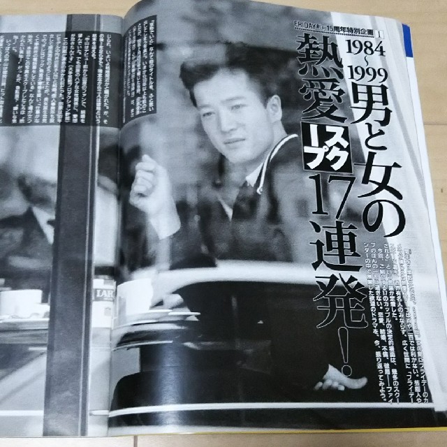 FRIDAY 平成11年 保存版 男と女の熱愛スクープ集 エンタメ/ホビーの雑誌(アート/エンタメ/ホビー)の商品写真