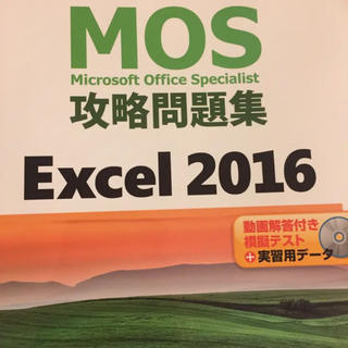 マイクロソフト(Microsoft)のMOS攻略問題集Excel2016(コンピュータ/IT)
