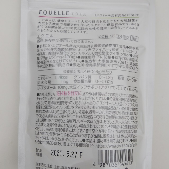 大塚製薬(オオツカセイヤク)のひろ様専用 エクエル パウチ120粒30日分×3袋（賞味期限:21.3.27） 食品/飲料/酒の健康食品(その他)の商品写真