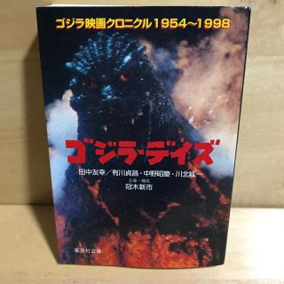 シュウエイシャ(集英社)のゴジラ・デイズ ゴジラ映画クロニクル1954~1998(アート/エンタメ)