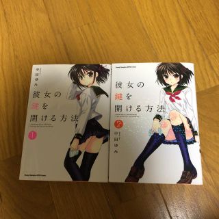 彼女の鍵を開ける方法 1.2巻セット(青年漫画)