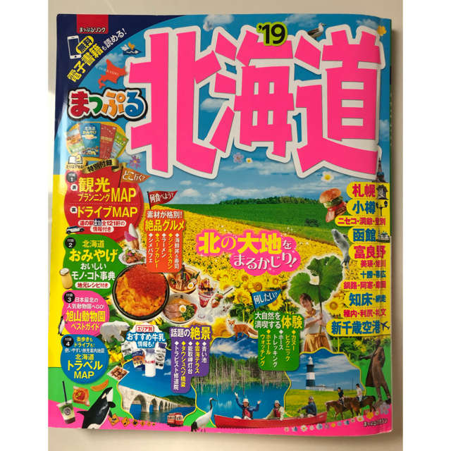 旺文社(オウブンシャ)の【おれんぢそーだ様専用】ガイドブック まっぷる '19 北海道 エンタメ/ホビーの本(地図/旅行ガイド)の商品写真