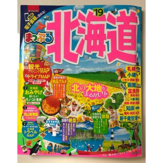 オウブンシャ(旺文社)の【おれんぢそーだ様専用】ガイドブック まっぷる '19 北海道(地図/旅行ガイド)