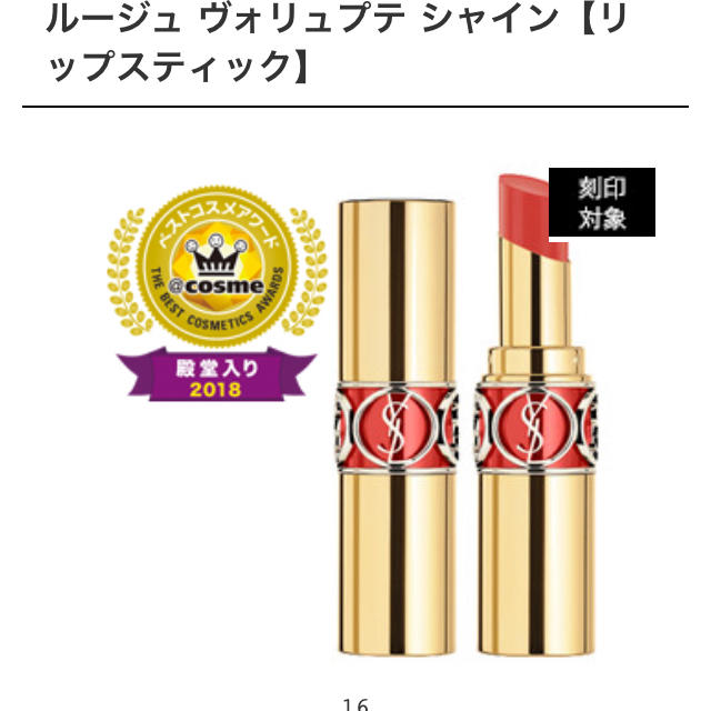 Yves Saint Laurent Beaute(イヴサンローランボーテ)のイヴ・サンローラン シャイン No.16 コスメ/美容のベースメイク/化粧品(口紅)の商品写真