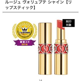 イヴサンローランボーテ(Yves Saint Laurent Beaute)のイヴ・サンローラン シャイン No.16(口紅)