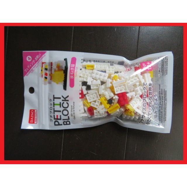 REGO ナノブロック 風 プチブロック 招き猫 ダイソー 送料込み キッズ/ベビー/マタニティのおもちゃ(積み木/ブロック)の商品写真