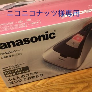 パナソニック(Panasonic)の布団掃除機 パナソニック MC-DF500G-S(掃除機)