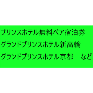 プリンス(Prince)のプリンスホテル無料ペア宿泊券（グランドプリンスホテル新高輪など）(宿泊券)