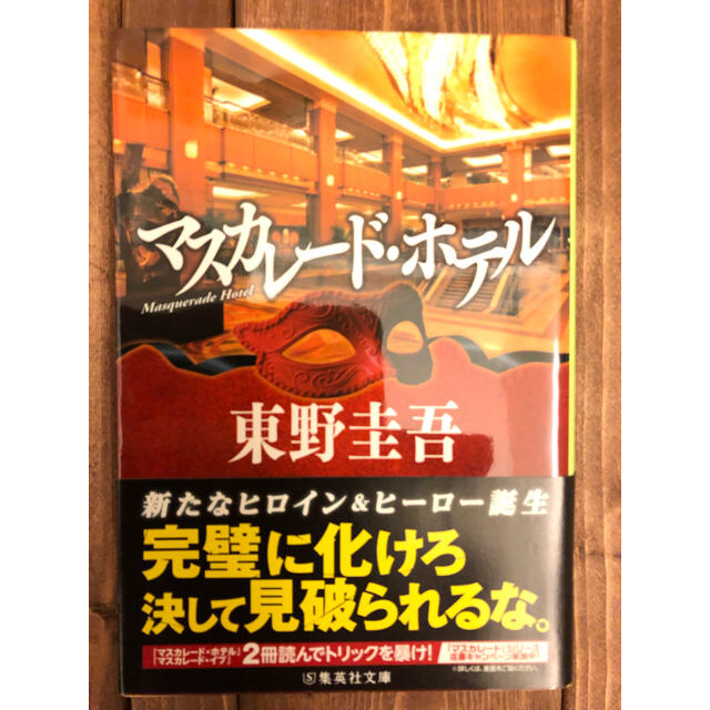 集英社(シュウエイシャ)の【たくはる様専用】東野圭吾 マスカレード・ホテル 他 エンタメ/ホビーの本(文学/小説)の商品写真