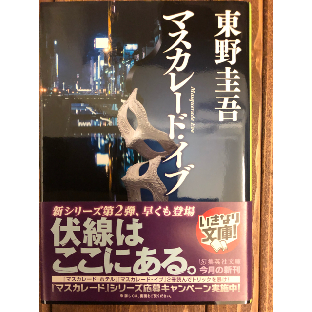 集英社(シュウエイシャ)の【たくはる様専用】東野圭吾 マスカレード・ホテル 他 エンタメ/ホビーの本(文学/小説)の商品写真