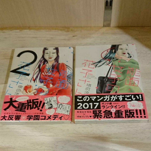 講談社(コウダンシャ)の能面女子の花子さん 2巻セット used エンタメ/ホビーの漫画(少女漫画)の商品写真