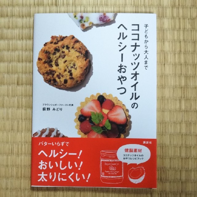 講談社(コウダンシャ)の子どもから大人までココナッツオイルのヘルシーおやつ エンタメ/ホビーの本(健康/医学)の商品写真