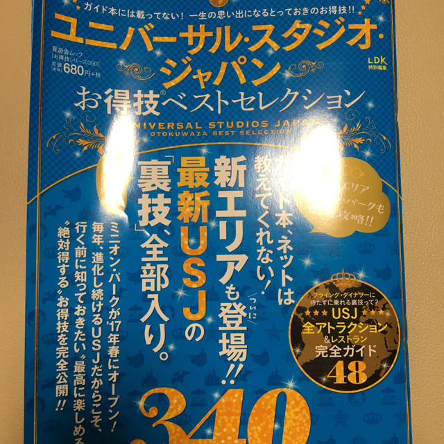 USJ(ユニバーサルスタジオジャパン)のユニバーサルスタジオジャパン  お得技ベスト エンタメ/ホビーの本(地図/旅行ガイド)の商品写真