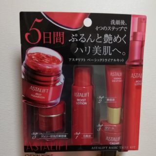 アスタリフト(ASTALIFT)のアスタリフトベーシックトライアルキット☆未開封(サンプル/トライアルキット)