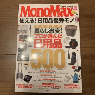 モノマックス MonoMax 使える！ 日用品優秀モノ 完全ほぞん(住まい/暮らし/子育て)