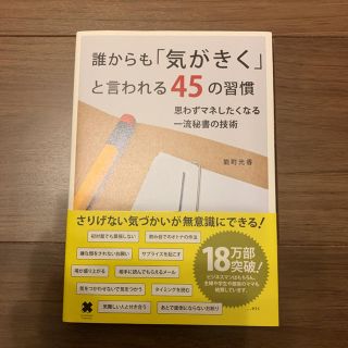 誰からも「気がきく」と言われる45の習慣(ビジネス/経済)