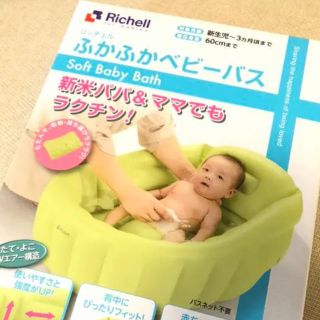 リッチェル(Richell)のリッチェル ベビーバス 新品 未使用(お風呂のおもちゃ)