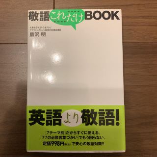 敬語これだけbook(ビジネス/経済)