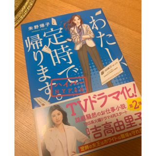 【美品】わたし、定時で帰ります。 ハイパー (文学/小説)