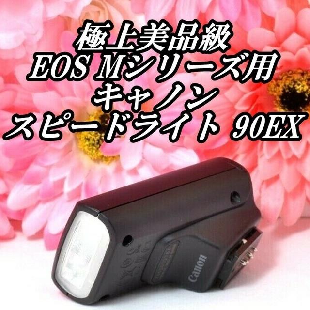 Canon(キヤノン)の★極上美品★純正ポーチ付き★キャノン スピードライト 90EX スマホ/家電/カメラのカメラ(ミラーレス一眼)の商品写真