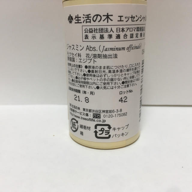 生活の木(セイカツノキ)のアロマ 生活の木 ジャスミンAbs. 精油 1ml コスメ/美容のリラクゼーション(エッセンシャルオイル（精油）)の商品写真