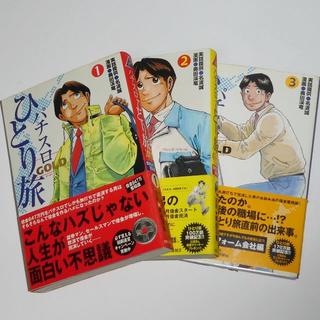 パチスロひとり旅GOLD 名波誠 全3巻セット(青年漫画)