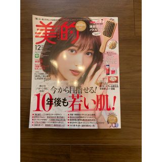 美的 2018年 12月号 本誌 別冊付録(ファッション)