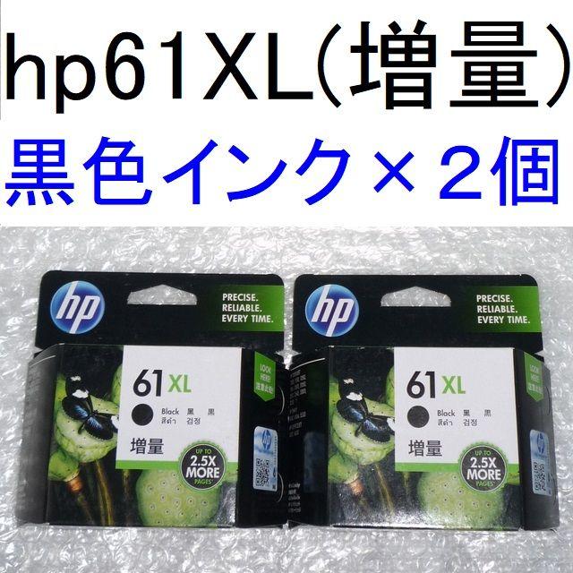 HP(ヒューレットパッカード)の送料込み：p61XL(黒インク増量)CH563WA×2個(期限2019年5月) スマホ/家電/カメラのPC/タブレット(PC周辺機器)の商品写真