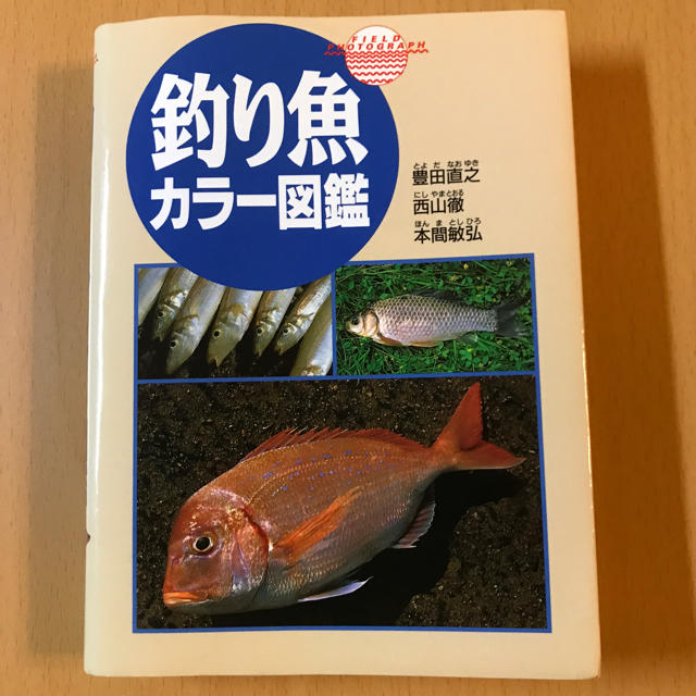 (カツ様専用)釣り魚カラー図鑑 エンタメ/ホビーの本(趣味/スポーツ/実用)の商品写真