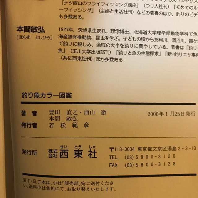 (カツ様専用)釣り魚カラー図鑑 エンタメ/ホビーの本(趣味/スポーツ/実用)の商品写真