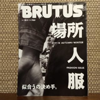 マガジンハウス(マガジンハウス)の【BRUTUS】2017/10/1号〜STYLEBOOK 2017-18 A/W(ファッション)