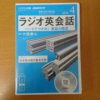 ラジオ英会話 CD  ☆2018 4月 ☆新品☆(語学/参考書)