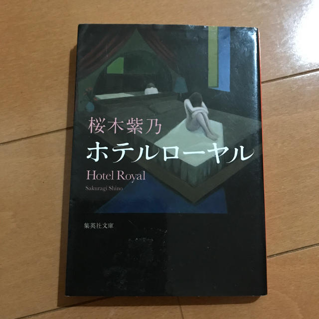 ホテルローヤル エンタメ/ホビーの本(文学/小説)の商品写真