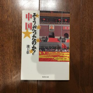 シュウエイシャ(集英社)のそうだったのか！中国 池上彰 集英社文庫(ビジネス/経済)