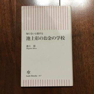 池上彰のお金の学校 (朝日新書)(ビジネス/経済)