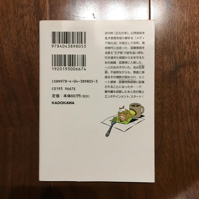 角川書店(カドカワショテン)の図書館戦争 図書館戦争シリーズ (1) (角川文庫)有川浩 エンタメ/ホビーの本(文学/小説)の商品写真