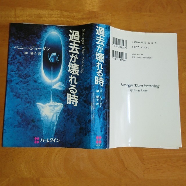 値下交渉OK 過去が壊れる時 ドラマティック 外国人作家 エンタメ/ホビーの本(文学/小説)の商品写真